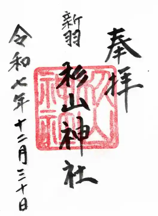 新羽杉山神社の御朱印
