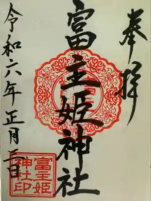 富主姫神社(宮城県)