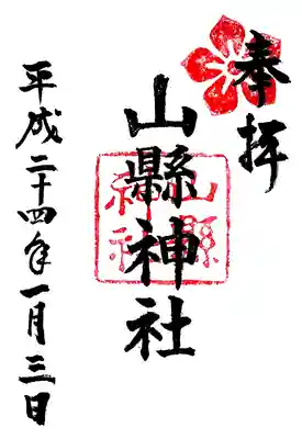 山縣神社の御朱印