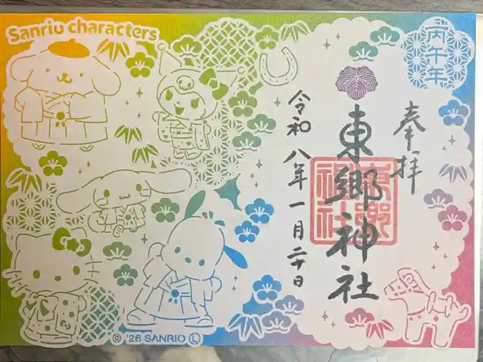 東郷神社の御朱印