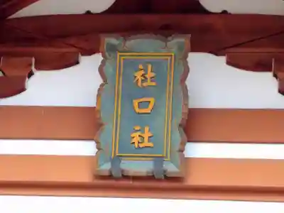 社口社のその他建物