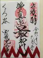 くろ谷 金戒光明寺の御朱印