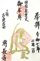 専長寺の御朱印