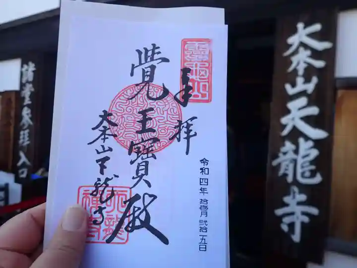 天龍寺の御朱印