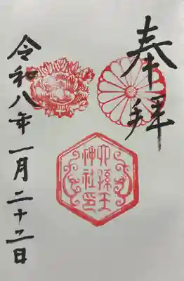 六孫王神社の御朱印