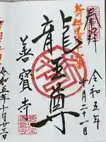 善寶寺(山形県)