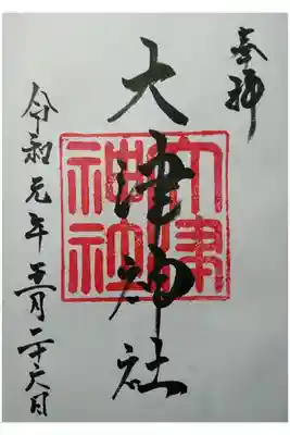 大津神社の御朱印