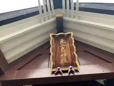 元三島神社の本殿・本堂
