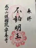 成田山安養寺の御朱印