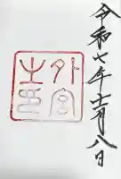 伊勢神宮外宮(豊受大神宮)の御朱印