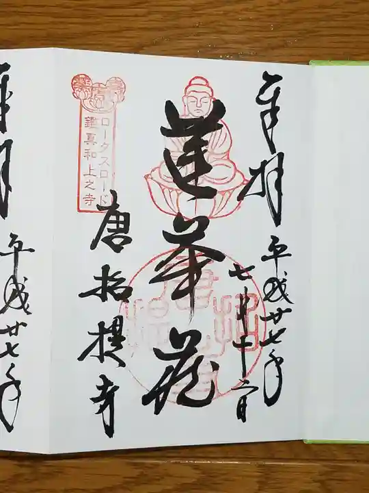 唐招提寺の御朱印
