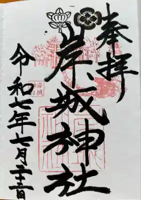 岸城神社(大阪府)