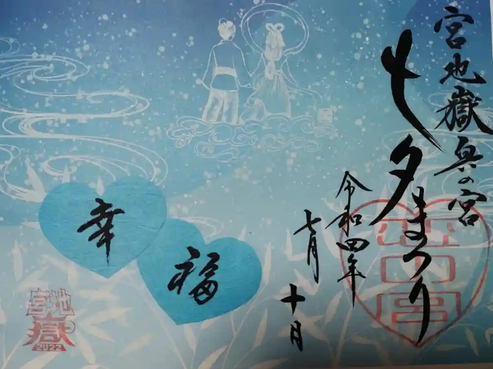 宮地嶽神社の御朱印