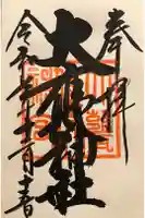 大甕神社の御朱印