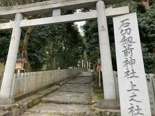 石切劔箭神社上之社(大阪府)