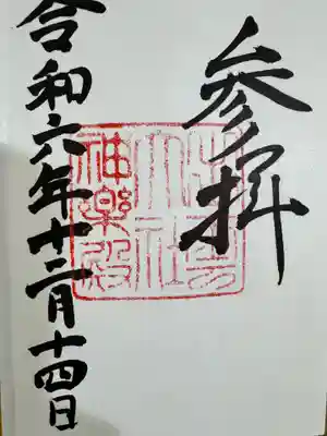 出雲大社神楽殿の御朱印