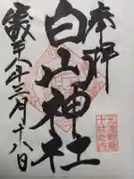 白山神社の御朱印