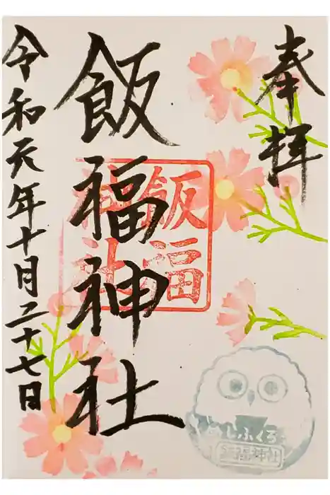 飯福神社の御朱印