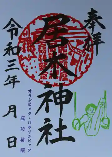 居木神社の御朱印