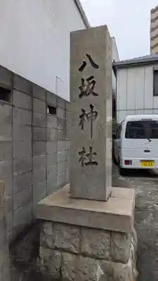 八坂神社(上のやさかさん)(大阪府)