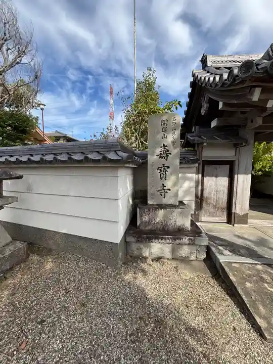 寿宝寺(京都府)