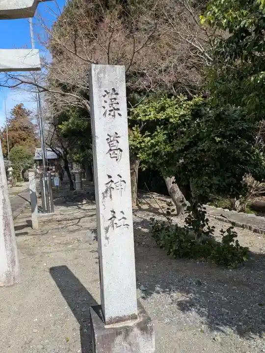 藻葛神社(岐阜県)