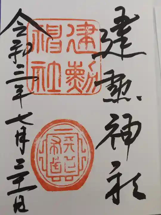 建勲神社の御朱印
