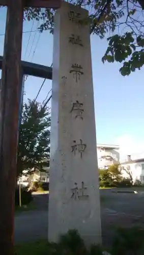 帯廣神社のその他建物