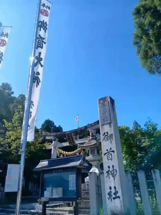 御首神社(岐阜県)