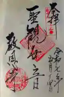 教恩寺の御朱印