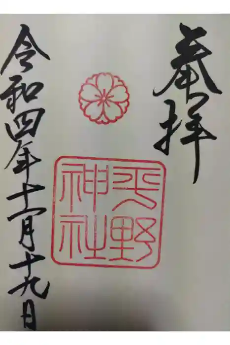 平野神社の御朱印