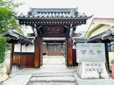 西応寺(滋賀県)