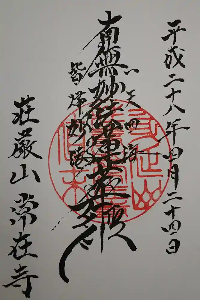 常在寺の御朱印