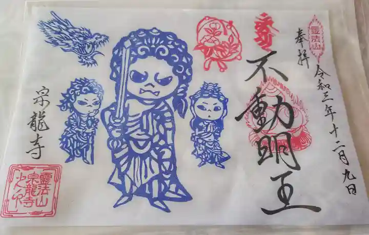 宗龍寺の御朱印
