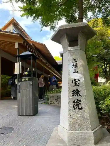 増上寺塔頭 三縁山 宝珠院(東京都)