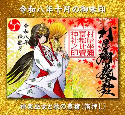 村屋坐弥冨都比売神社の御朱印