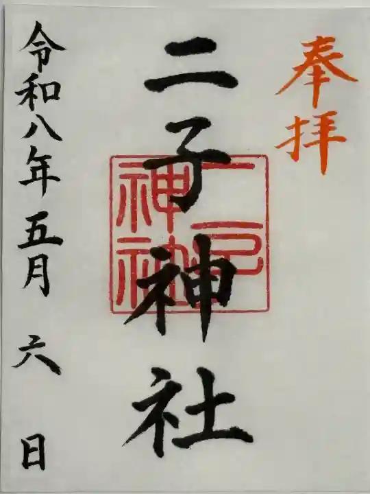 二子神社の御朱印