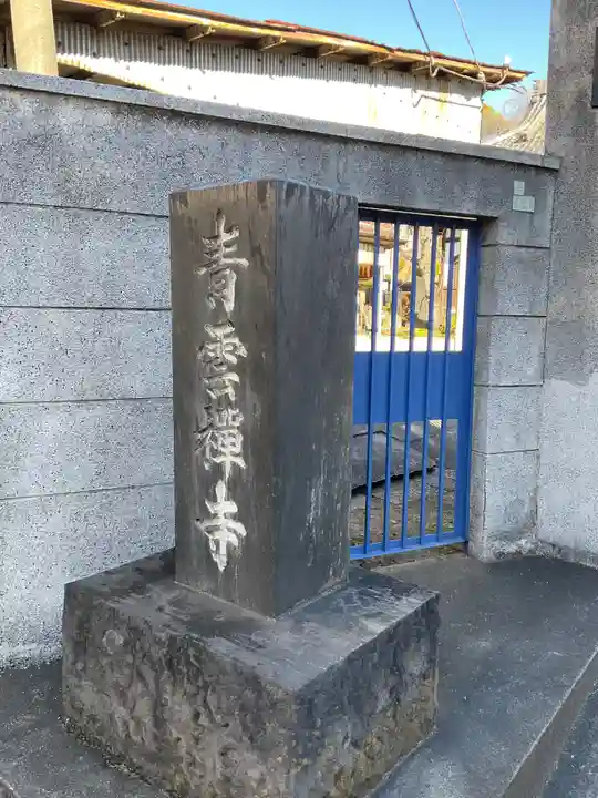 青雲寺(東京都)