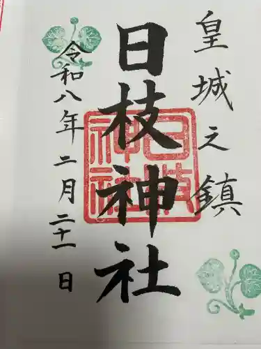 日枝神社の御朱印