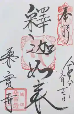 桑實寺の御朱印