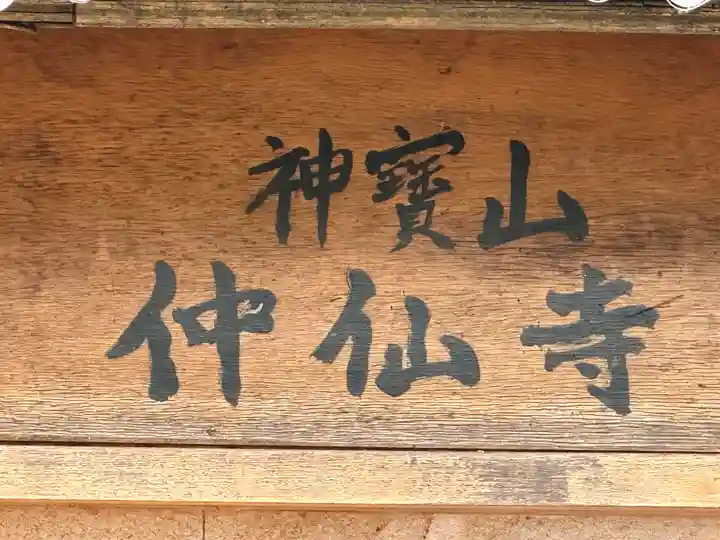 仲仙寺のその他建物