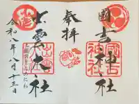 國吉神社の御朱印