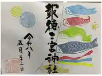 今市報徳二宮神社の御朱印