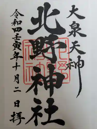 北野神社の御朱印