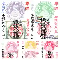 諏訪八幡神社の御朱印