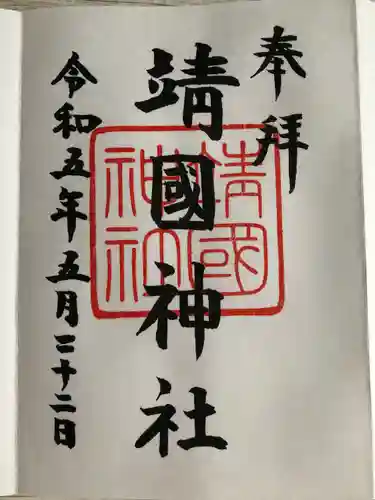 靖國神社(東京都)