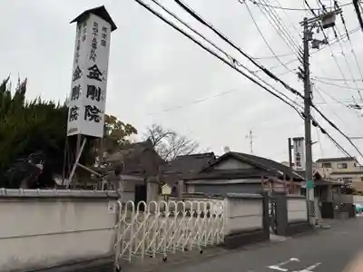 金剛院(大阪府)