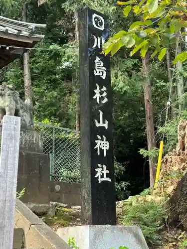 杉山神社(神奈川県)