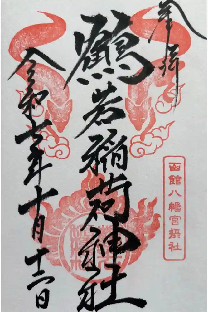 鶴若稲荷神社の御朱印