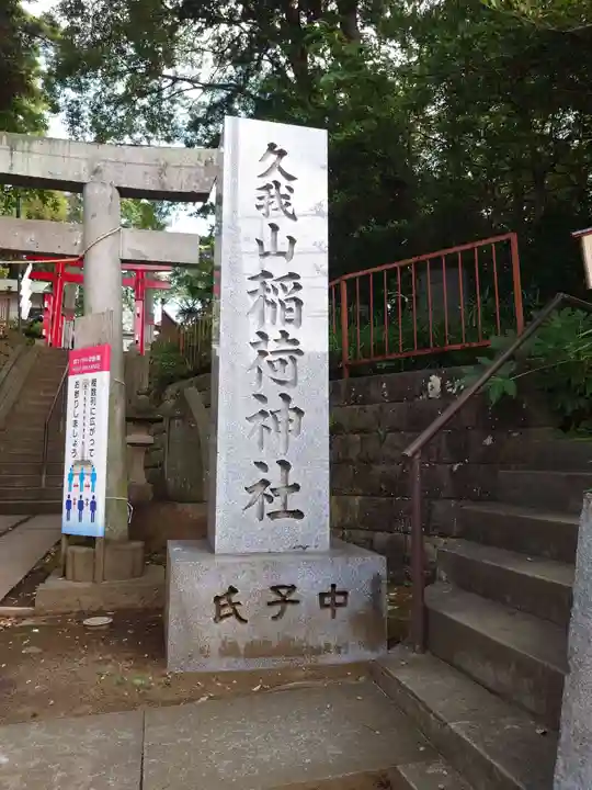 久我山稲荷神社(東京都)